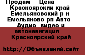 Продам  › Цена ­ 7 000 - Красноярский край, Емельяновский р-н, Емельяново рп Авто » Аудио, видео и автонавигация   . Красноярский край